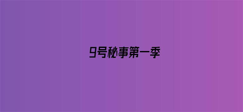 9号秘事第一季