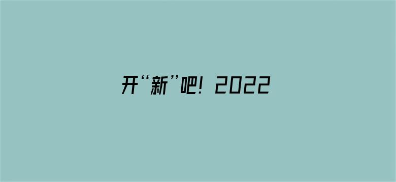 开“新”吧！2022